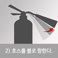 2.호스를 불로 향한다.